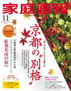 家庭画報 11月号