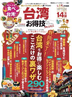 お得技シリーズ280 台湾お得技ベストセレクション mini 