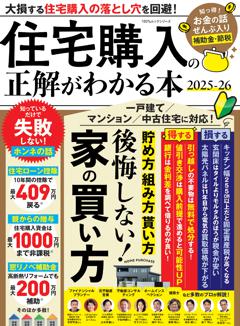 住宅購入の正解がわかる本 2025-26
