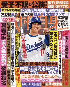女性自身 10月14日号(3139号)