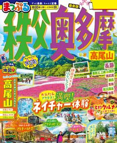 まっぷる 秩父・奥多摩 高尾山 26