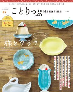 ことりっぷマガジン Vol.46 2025秋