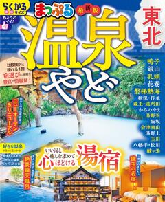 まっぷる 温泉やど 東北 26