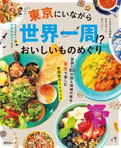 東京にいながら世界一周!?おいしいものめぐり 26