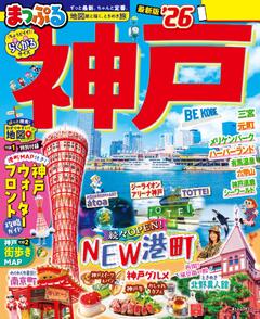 まっぷる 神戸 26