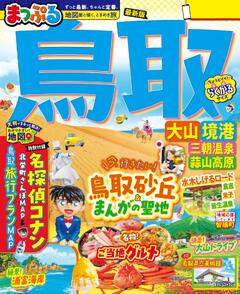 まっぷる 鳥取 大山・境港 三朝温泉・蒜山高原 26