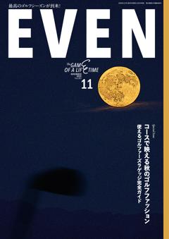 EVEN 2025年11月号 Vol.205