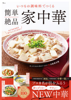 いつもの調味料でつくる 簡単絶品 家中華 