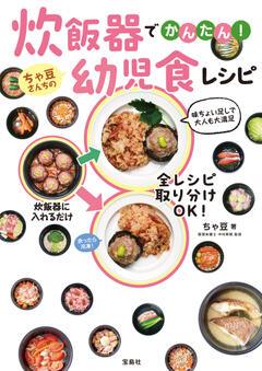 炊飯器でかんたん! ちゃ豆さんちの幼児食レシピ 