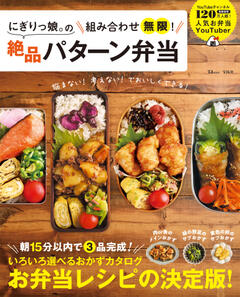 にぎりっ娘。の組み合わせ無限！ 絶品パターン弁当 