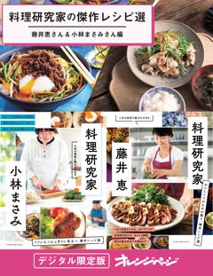 料理研究家の傑作レシピ選～藤井恵さん＆小林まさみさん編 