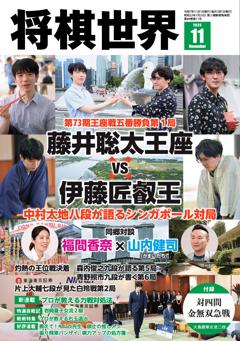 将棋世界 2025年11月号