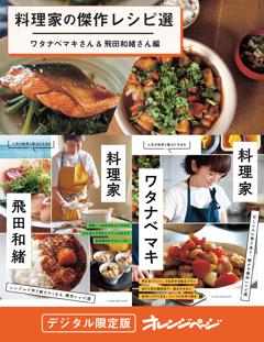 料理家の傑作レシピ選～ワタナベマキさん＆飛田和緒さん編 