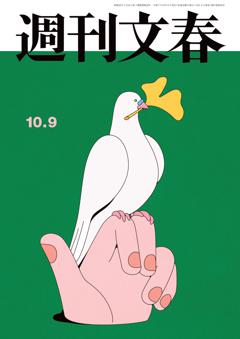 週刊文春 2025年10月9日号