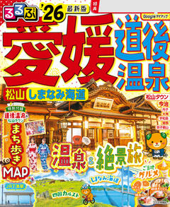 るるぶ愛媛 道後温泉 松山 しまなみ海道 '26