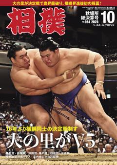 相撲 2025年10月 秋場所総決算号