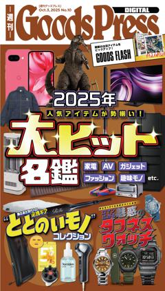 週刊GoodsPress DIGITAL 2025年10月3日号
