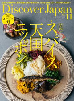 Discover Japan 2025年11月号