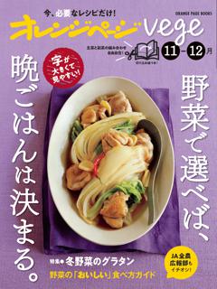 オレンジページvege11-12月 野菜で選べば、晩ごはんは決まる。