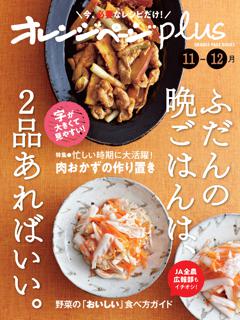 オレンジページplus 11-12月 ふだんの晩ごはんは、2品あればいい。