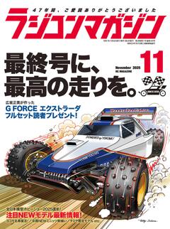 ラジコンマガジン 2025年11月号