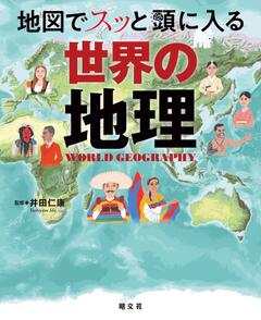地図でスッと頭に入る世界の地理 25