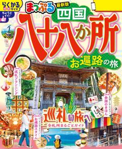 まっぷる 四国八十八か所 お遍路の旅 26