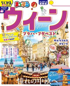 まっぷる ウィーン プラハ・ブダペスト 26