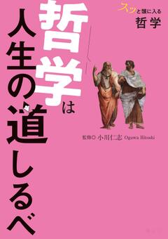 スッと頭に入る哲学 哲学は人生の道しるべ 25