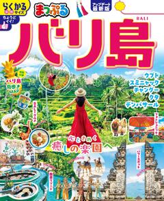まっぷる バリ島 26