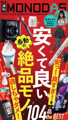 週刊MONODAS No.39 2025/10/4号