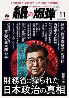 紙の爆弾 2025年11月号