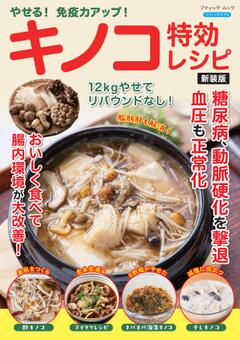 やせる！免疫力アップ！キノコ特効レシピ 新装版 