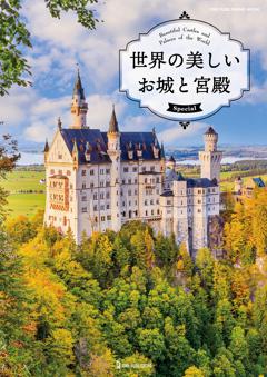 世界の美しいお城と宮殿 Special 