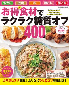 お得食材でラクラク糖質オフ400品 