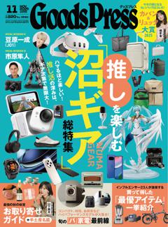 GoodsPress 2025年11月号