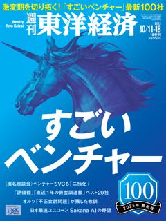 週刊東洋経済 2025年10月11-10月18日合併号