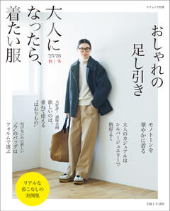 大人になったら、着たい服 ’25-’26秋冬