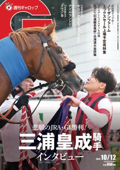 週刊Gallop 2025年10月12日号