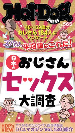 Hot-Dog PRESS No.565 2025/10/9号