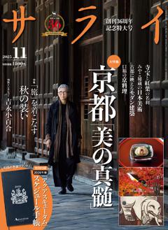 サライ 11月号