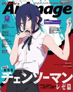 アニメージュ 2025年11月号