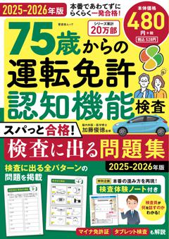 75歳からの運転免許認知機能検査 スパっと合格！検査に出る問題集 2025-2026年版 