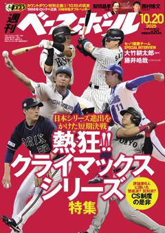 週刊ベースボール 2025年10月20日号