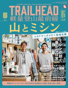 RUN+TRAIL 別冊 別冊 TRAILHEAD 軽量登山最前線 ULギアカタログ vol.2