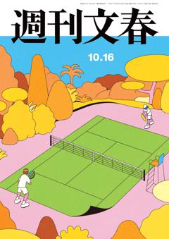 週刊文春 2025年10月16日号