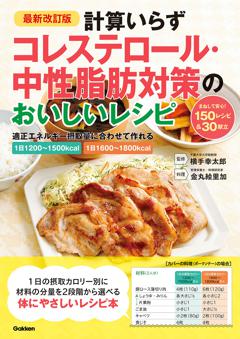 最新改訂版　計算いらず　コレステロール・中性脂肪対策のおいしいレシピ 