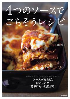 ４つのソースでごちそうレシピ 