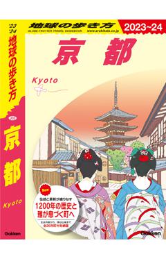 J03 地球の歩き方 京都 