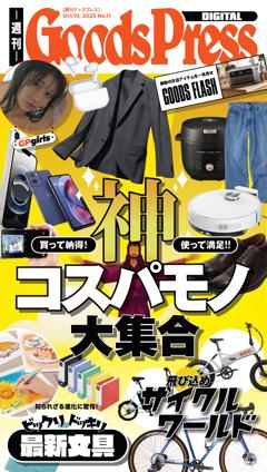 週刊GoodsPress DIGITAL 2025年10月10日号